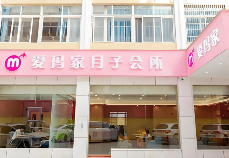 爱玛家月子会所