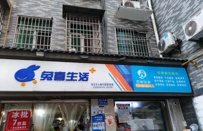 兔喜快递驿站
