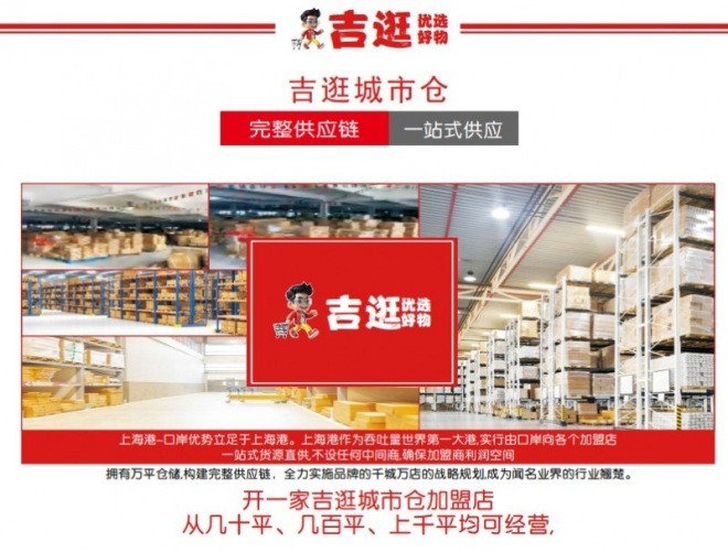 吉逛省钱超市