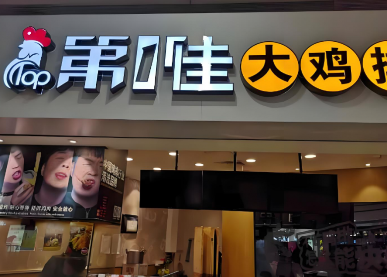 第一佳鸡排加盟