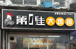 打造现象级小吃IP，第一佳鸡排营销方式是什么？