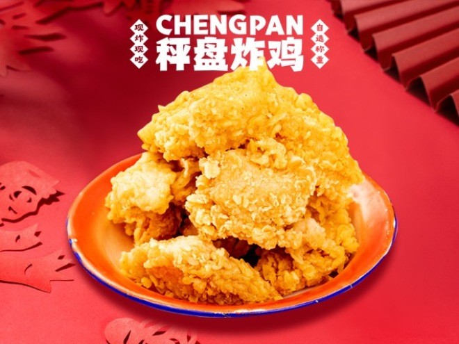 秤盘炸鸡