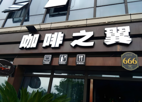 咖啡之翼品牌为何成为咖啡行业加盟热门？