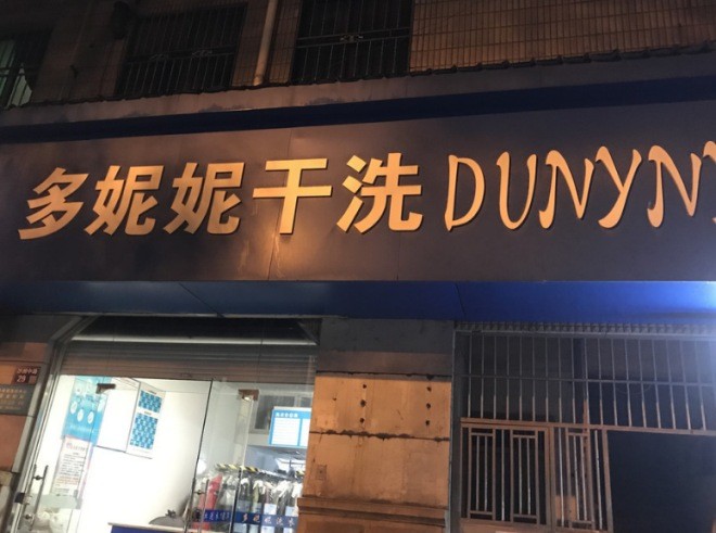 多妮妮干洗