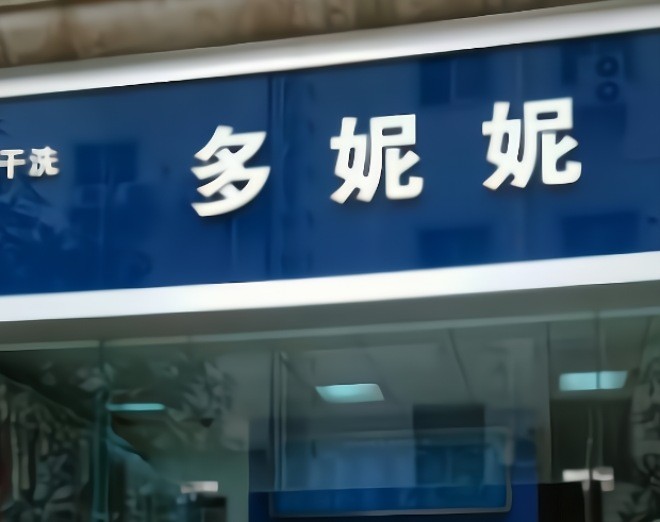 多妮妮干洗