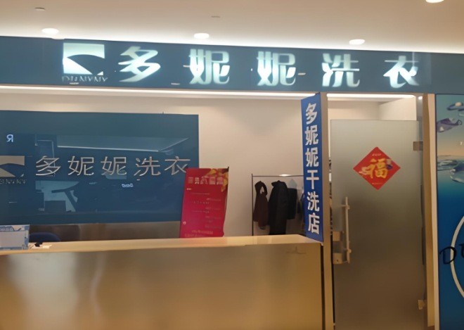 多妮妮干洗