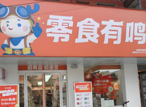 零食有鸣教你如何开好一家连锁店？