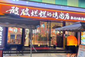 经营破破烂烂的烤肉店要注意什么？优势多不多？