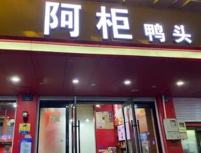 阿柜鸭头