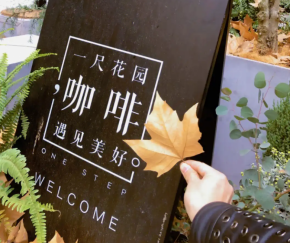 一尺花园咖啡第三空间，从新空间感受城市温度