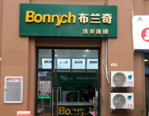 恭喜布兰奇洗衣荣获“洗涤护理履约之星”！