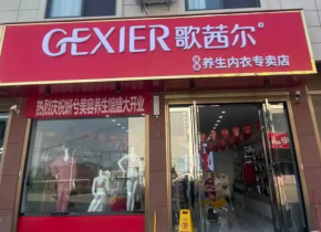 如何成为歌茜尔内衣加盟商？