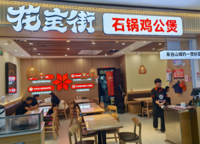 花宝街鸡公煲现在发展顺利吗？