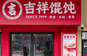 天津小吃店加盟费用详解，吉祥馄饨成当地小吃创业新选择