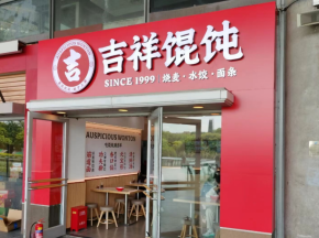 唐山小吃店品牌加盟，吉祥馄饨引领小吃市场新风尚
