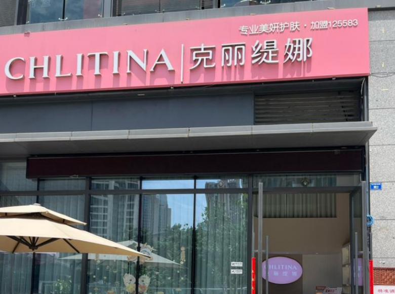克丽缇娜美容院