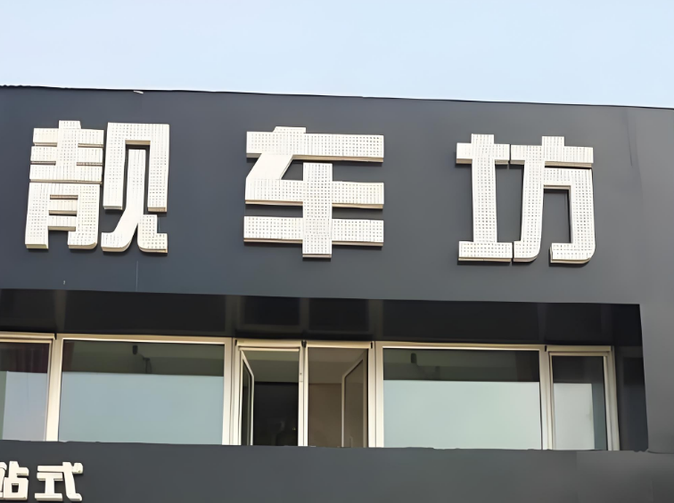 靓车坊汽车美容加盟
