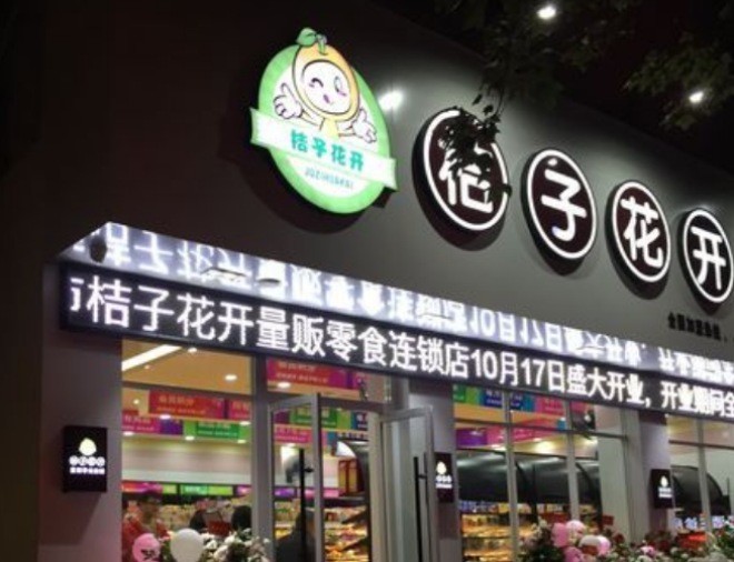 桔子花开零食店
