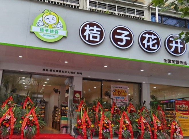 桔子花开零食店