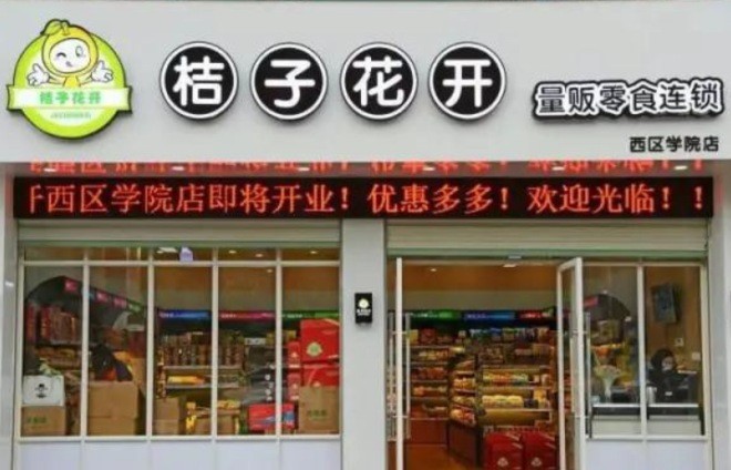 桔子花开零食店