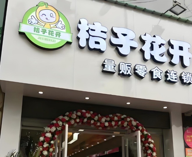 桔子花开零食店