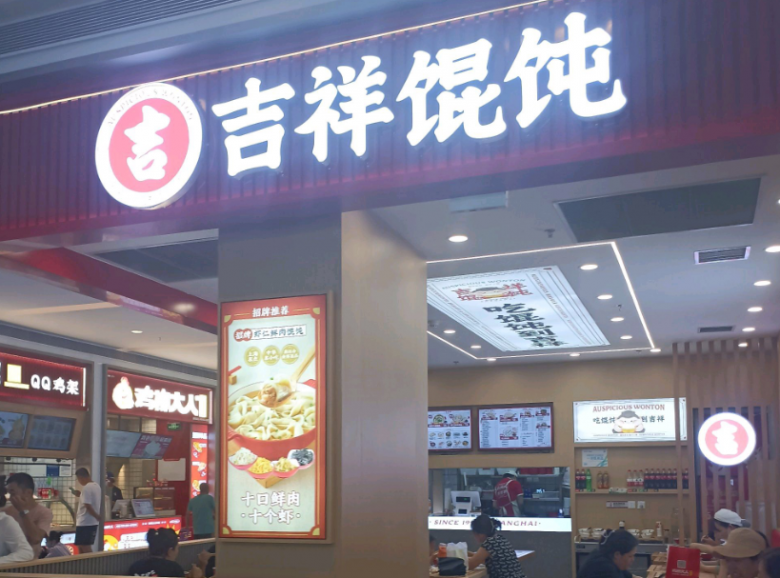 吉祥馄饨加盟