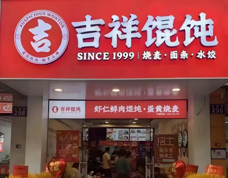 吉祥馄饨加盟