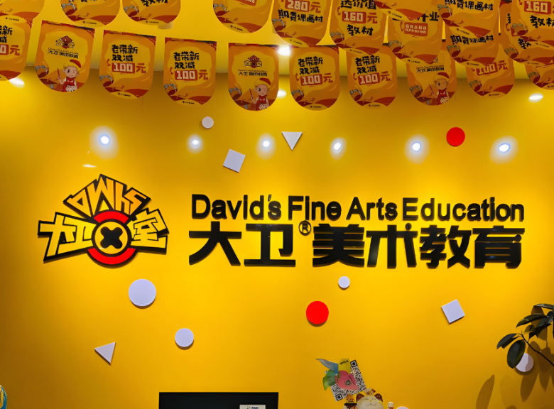 大卫美术教育