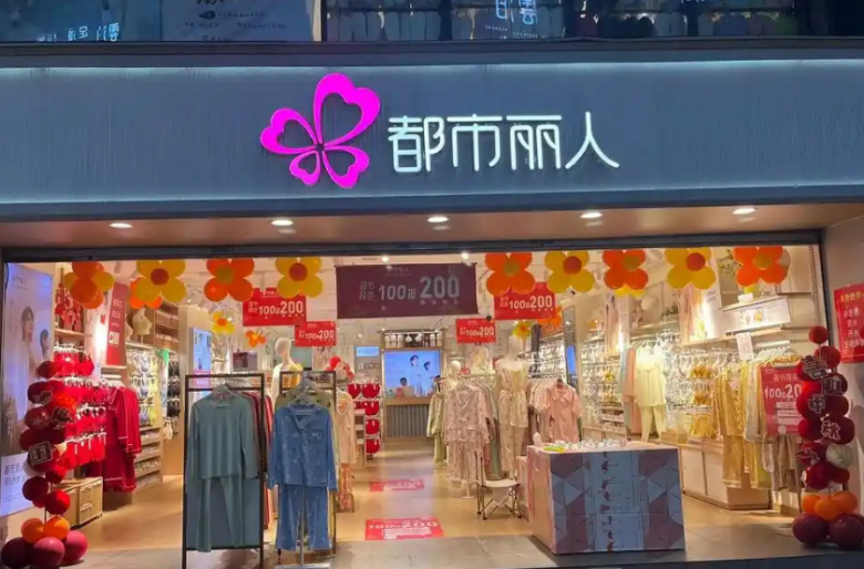 都市丽人内衣加盟