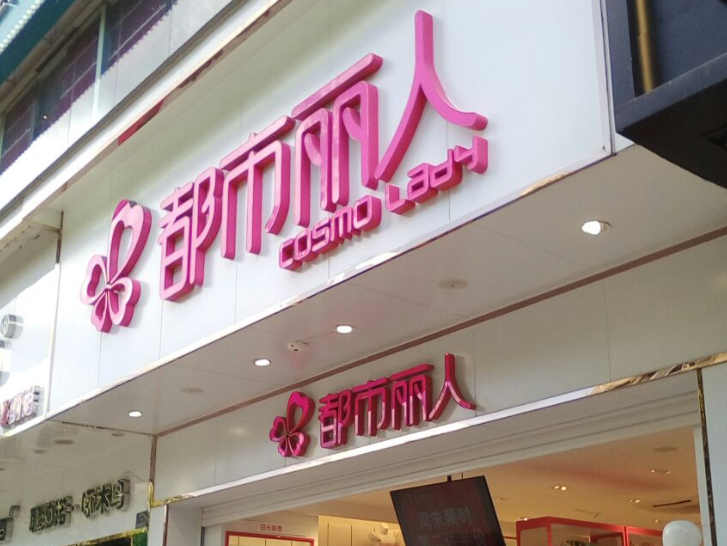 都市丽人内衣加盟