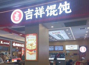 早餐加盟优选吉祥馄饨：吉祥馄饨品牌盈利能力如何？