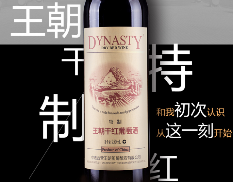 王朝葡萄酒加盟