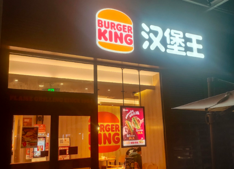 汉堡王
