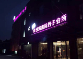 悦悦满国际月子会所加盟前景好吗？