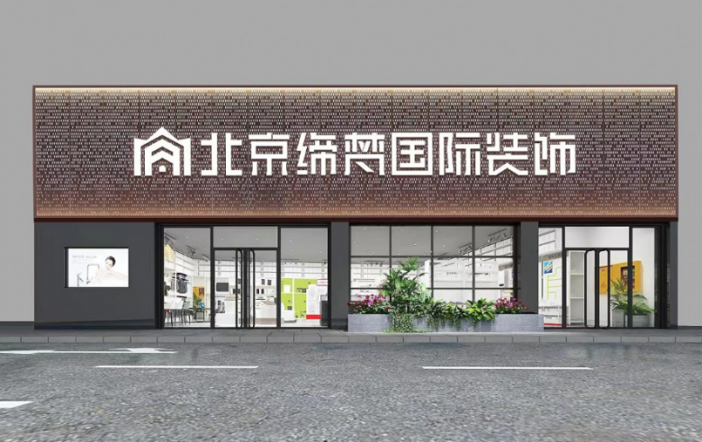 缔梵国际装饰加盟