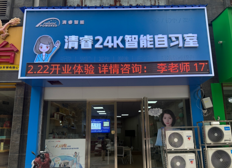清睿24K智能自习室
