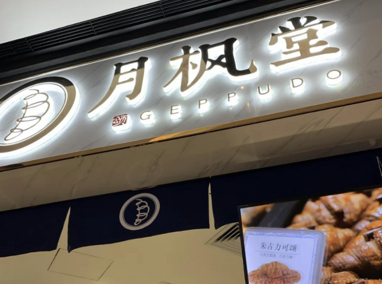 月枫堂日式面包加盟