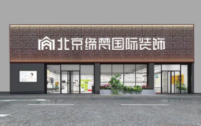 缔梵国际装饰有发展前景吗？