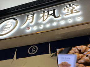 开一家月枫堂日式面包加盟店靠谱吗？