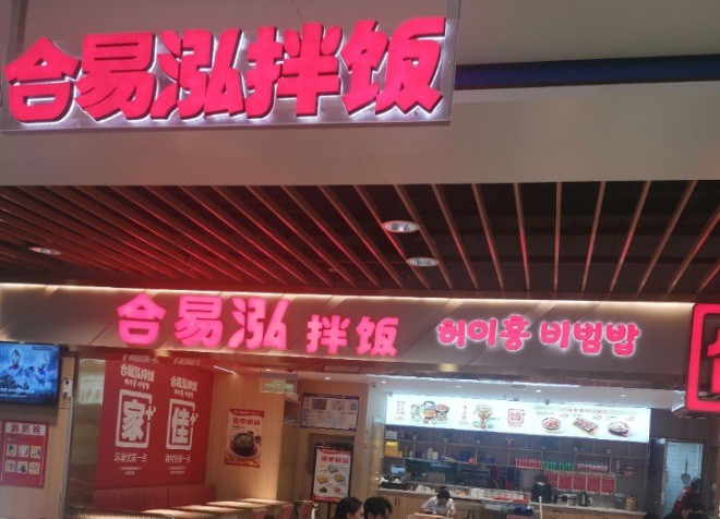 合易泓拌饭