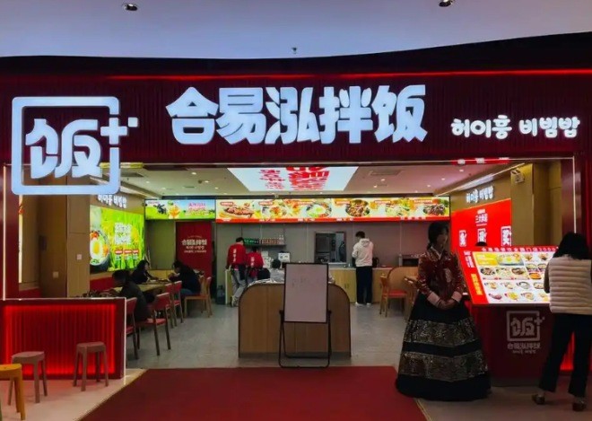 合易泓拌饭
