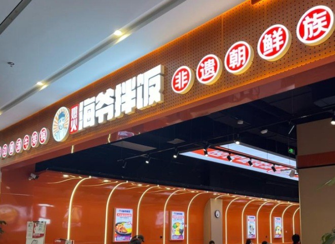 爆火海爷拌饭
