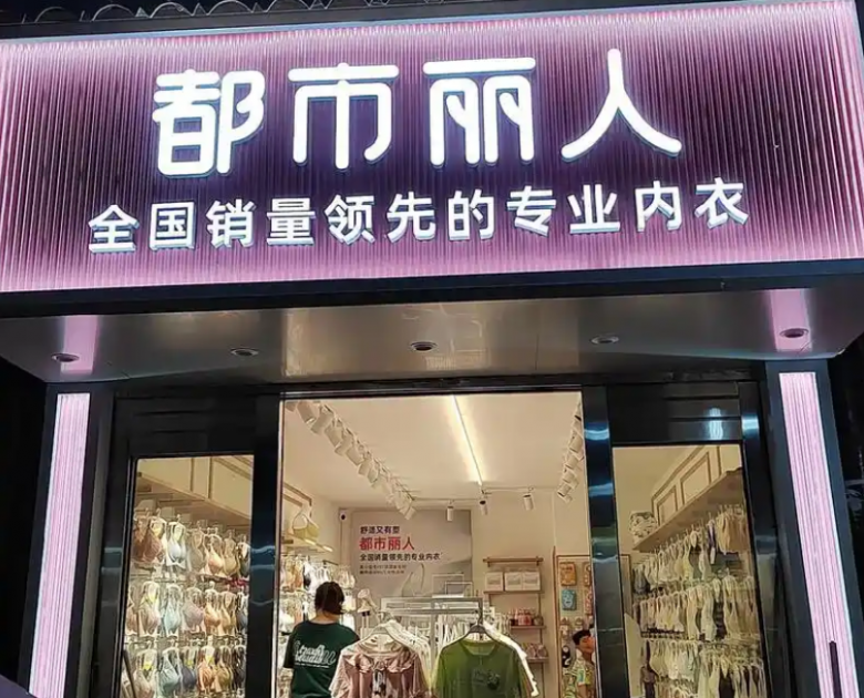 都市丽人内衣加盟