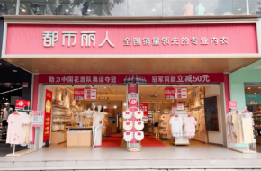 都市丽人内衣总部创业轻松吗？