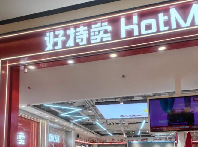 好特卖进口食品