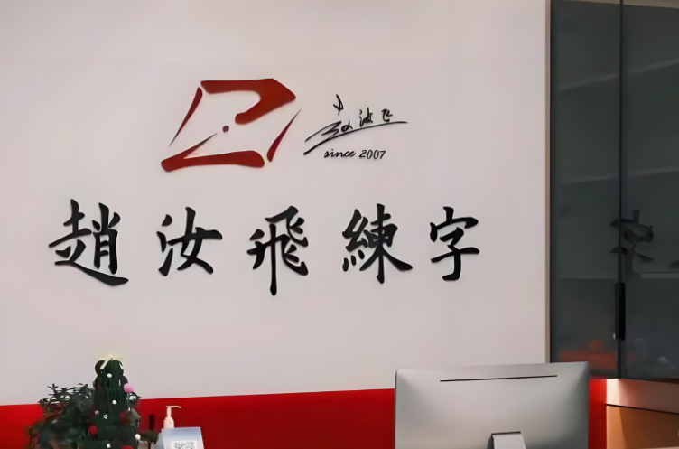 赵汝飞练字加盟