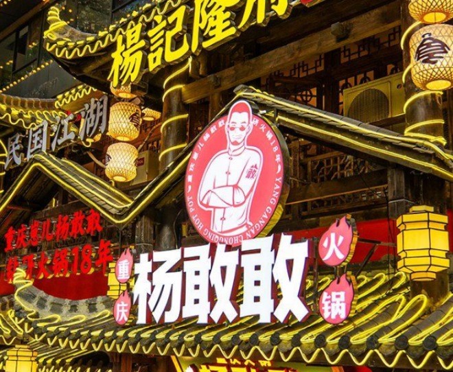 杨敢敢重庆火锅