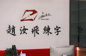 北京赵汝飞练字加盟从哪下手？