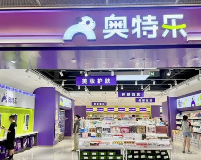 奥特乐超市
