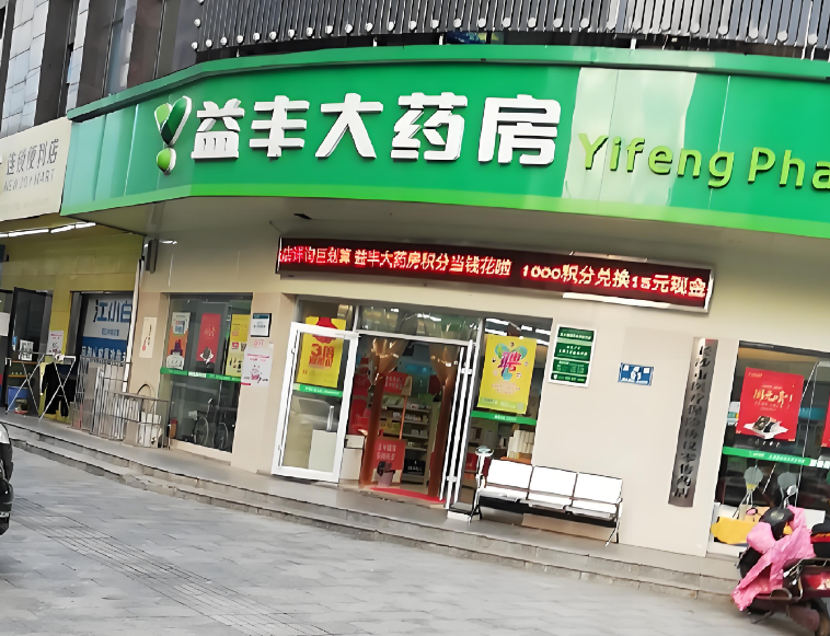 益豐大藥房